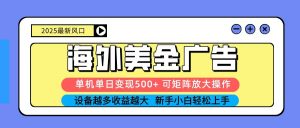 2025吃肉海外美金广告，单机单日变现500+，矩阵可无限放大，新手小白轻松上手-苏舒创业网