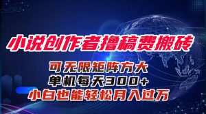 小说创作者撸稿费搬砖玩法，单机每天300+小白也能轻松月入过万的保姆级...-苏舒创业网