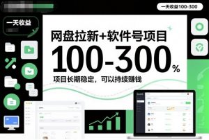 网盘拉新+软件号项目，一天收益100-300，项目长期稳定，可以持续賺钱-苏舒创业网