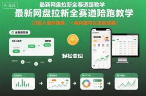 最新网盘拉新全赛道陪跑教学，0投入操作简单，一周内就可以见到成果-苏舒创业网