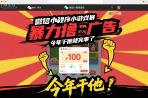 微信小程序小游戏暴力撸广告，单机日入100，今年干他就完事了-苏舒创业网