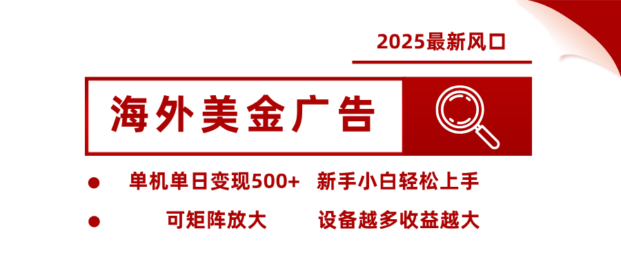 最新海外广告美金，全自动挂机，单机单日500+，可矩阵放大，新手小白轻松上手-苏舒创业网
