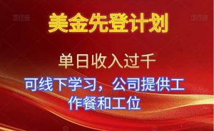 美金先登计划！单人单日收益可过千！可线下学习，公司提供工作餐和工位！-苏舒创业网