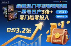 最新热门手游搬砖项目，一键自动化挂G，单号日产3张+，零门槛零投入【揭秘】-苏舒创业网