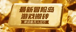 冒险岛游戏搬砖  一组账号月利润9000+-苏舒创业网