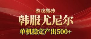 老牌尤尼尔搬砖项目 新区开服 金币材料价值直线上升 可以达到月入过万的项目-苏舒创业网