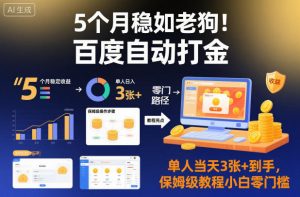 5个月稳如老狗！百度自动打金，单人当天3张+到手，保姆级教程小白零门槛【揭秘】-苏舒创业网