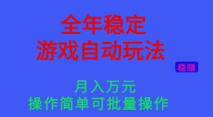 全年稳定的游戏自动玩法，稳定月入1W，操作简单可批量操作【揭秘】-苏舒创业网