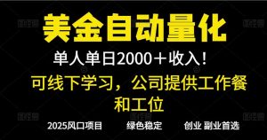 2025超前美金自动量化!单人单日收益1000+,线下学习,支持实地考察-苏舒创业网