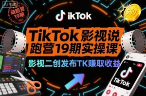 TikTok影视解说陪跑营19期实操课，影视二创发布TK賺取收益，万播收益50美金-苏舒创业网