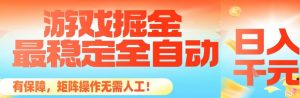 最稳定的全自动游戏掘金，日入1k，有保障，矩阵操作无需人工【揭秘】-苏舒创业网