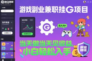 游戏副业兼职挂G项目，当天做当天见收益,日入1k+，小白轻松入手【揭秘】-苏舒创业网