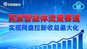 建百度智能体流量赛道，实现网盘拉新收益最大化-苏舒创业网