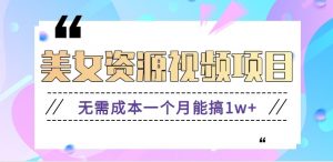 零门槛美女号无脑搬砖项目，无需成本一个月能搞1w+【附图片资源+软件】-苏舒创业网