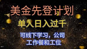 美金先登计划 单人日入过千 可线下学习,公司工作餐和工位-苏舒创业网