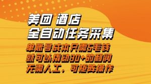 美团酒店全自动任务采集，单账号几毛钱就能撬动30+利润，成本低，操作简单，当天到账【揭秘】-苏舒创业网