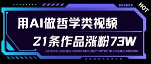 用AI做人生哲学短视频,23条作品涨粉73W,收益非常可观,月入1W+-苏舒创业网