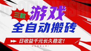 三款游戏全自动搬砖，日收益1000+，长久稳定！小白轻松上手！-苏舒创业网