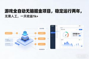 游戏全自动无脑掘金项目，稳定运行两年，无需人工，一天收益1k+【揭秘】-苏舒创业网