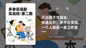 多参 宗漫剧实操班2.0-更新，不出镜不写脚本、快速出片、多平台变现，一个人就是一家工作室-苏舒创业网