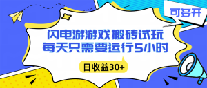 闪电游自动搬砖：每天只需要5小时躺赚攻略，不需要人工干预，单电脑每天1000+主业副业都可以-苏舒创业网
