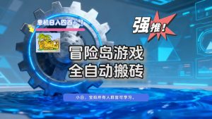 冒险岛游戏全自动搬砖，单机日入400+-苏舒创业网