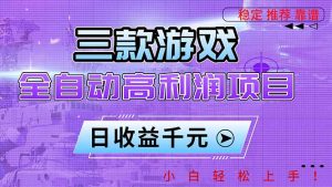 三款游戏全自动高利润项目,日收益1000+,小白轻松上手!-苏舒创业网