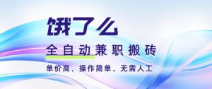 饿了么全自动搬砖3分钟一单，一单2-5米可矩阵可批量无需人工【揭秘】-苏舒创业网