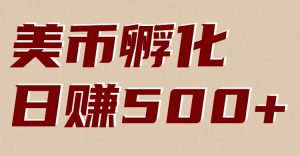 美币孵化：电脑全自动挂机赚美金，小白轻松上手-苏舒创业网