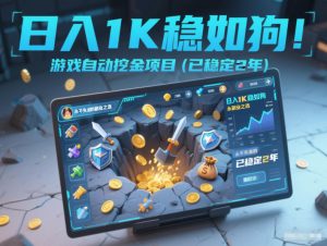 日入1K稳如狗！游戏自动挖金项目(已稳定2年)，永不失业的副业之选【揭秘】-苏舒创业网