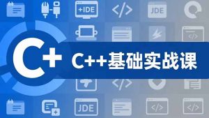 C++零基础实战课,夯实C语言基础、贯穿游戏项目、掌握开发思维,学成可挑战月薪15K+岗位-苏舒创业网