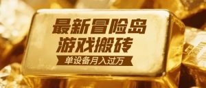 冒险岛游戏搬砖 一组账号月利润9000+-苏舒创业网