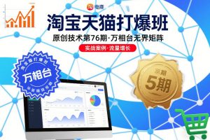 淘宝天猫打爆班原创技术第76期，万相台无界矩阵-苏舒创业网