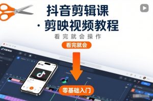 抖音剪辑课，剪映视频教程，看完就会操作-苏舒创业网