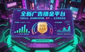 全新广告撸金平台，内部玩法，自动搬砖拿躺賺，单号一天保底2张+，全天两倍收益【揭秘】-苏舒创业网