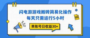 闪电游 游戏试玩 每天只需运行5小时 单账号日收益30+当天上车当天就可以变现-苏舒创业网