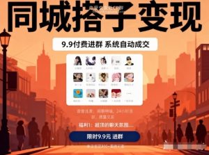 同城搭子变现，9.9付费进群+系统自动成交，单日变现8张-苏舒创业网