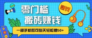 零成本零门槛无脑搬砖赚钱项目，只需一部手机即可每天轻松撸50+-苏舒创业网