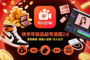 快手短视频带货年轻品起号流程2.0，快手年轻品混剪赛道，普通人也能月入过1W-苏舒创业网