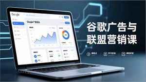 谷歌广告与联盟营销课，防关联注册、退款指南、流量追踪，全链路实战，月收益达5000美元+-苏舒创业网