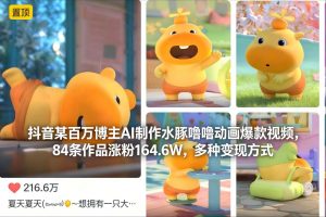 抖音某百万博主AI制作水豚噜噜动画爆款视频,84条作品涨粉164.6W,多种变现方式-苏舒创业网