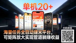 工作室必备手机自动搬砖单机20+，多平台海量任务持续更新【2026源头首发】-苏舒创业网