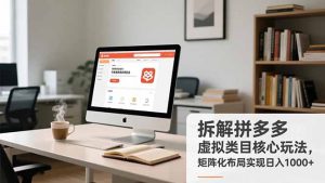 拆解拼多多虚拟类目核心玩法，矩阵化布局实现日入1000+-苏舒创业网