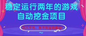 稳定运行两年的游戏自动挖金项目，日入1k+，永不失业的副业【揭秘】-苏舒创业网