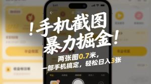 手机截图暴力掘金！两张图0.7米，一部手机搞定，轻松日入3张【揭秘】-苏舒创业网