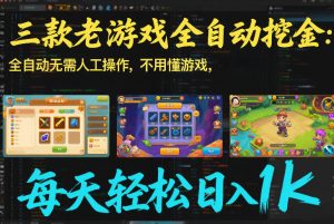 三款老游戏全自动挖金:全自动无需人工操作,不用懂游戏,每天轻松日入1k【揭秘】-苏舒创业网