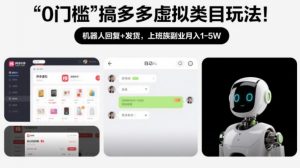 0门槛搞多多虚拟类目玩法！机器人回复+发货，上班族副业月入1-5W【揭秘】-苏舒创业网