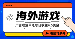 海外游戏广告变现单账号日收益4.5美元+，当天上车当天就可以变现-苏舒创业网