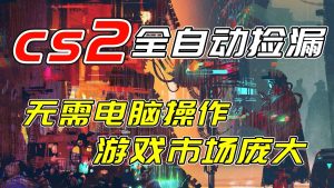 开年王炸CSGO挂机项目，单日捡漏1000+，无需电脑操作，无需进入游戏，支持任何验证-苏舒创业网