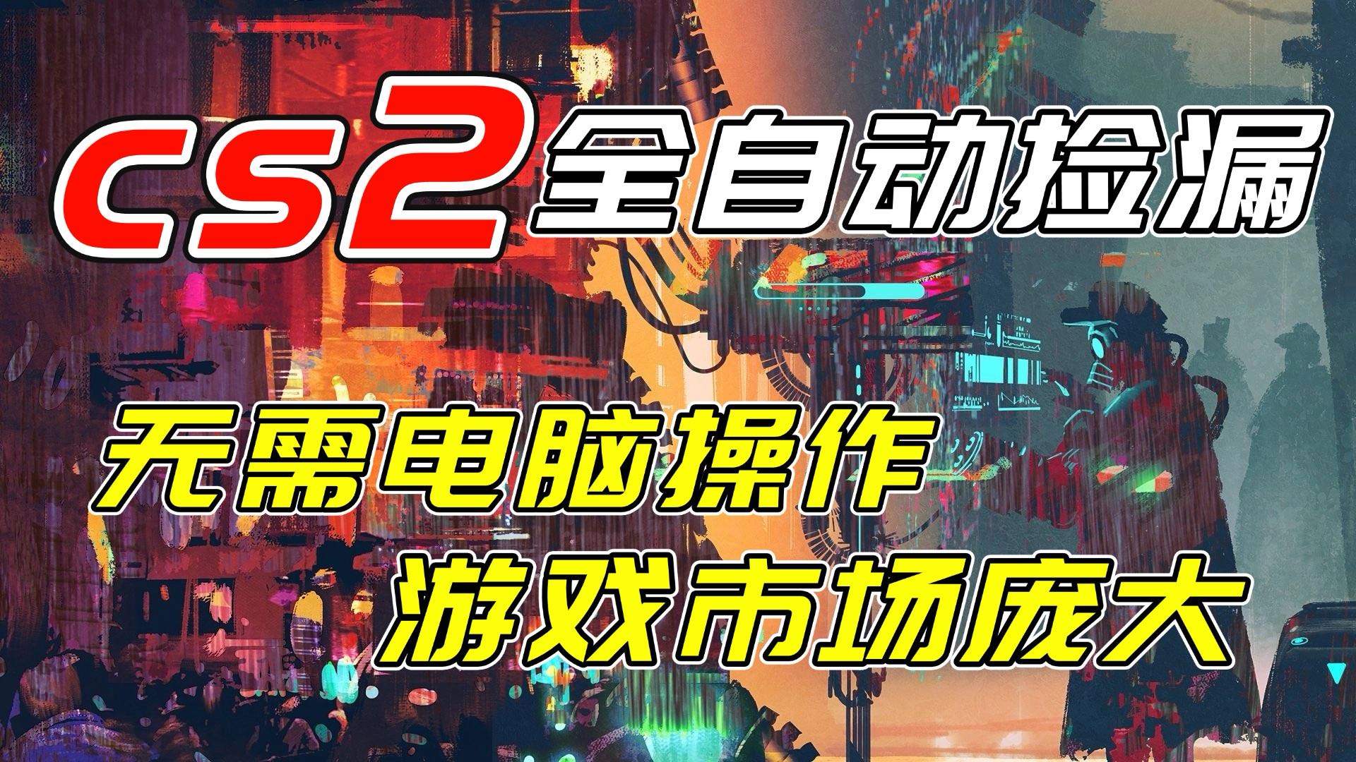 开年王炸CSGO挂机项目，单日捡漏1000+，无需电脑操作，无需进入游戏，支持任何验证-苏舒创业网